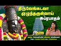 Lagu திருவேங்கடவா எழுந்தருள்வாய் - சுப்ரபாதம் | Thiruvenkatava | Suprabhatham | Dream Musicals