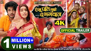 aisa pati mujhe de bhagwan i i new bhojpuri movie i official trailer 2024