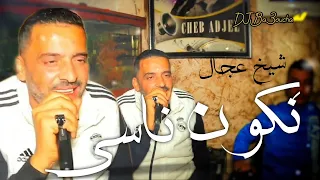 شــيخ شيوخ الـعـجـال Video Oficial CHEB ADJEL 2024 Ha Ya Nkon Nasi 