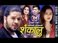 Download Lagu New Lok Dohori Song 2076/2020 - Shankalu || शंकालु - Puskal Sharma \u0026 Shanti Shree Pariyar