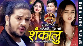 new lok dohori song 2076 2020 shankalu puskal sharma u0026 shanti shree pariyar