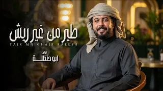 طير من غير ريش (ابوحنظله) 2026