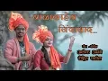 Download Lagu Balasaheb Jindabad Shivsena Jindabad | Balasaheb Thakrey | Dhanshree Ghare | Rohit Patil 7744811151