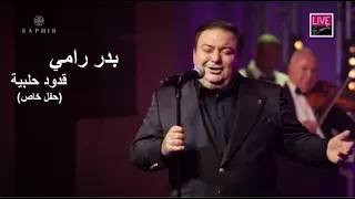 بدر رامي في حفل خاص قدود حلبية موال فتح بخدك فوق النخل قدك المياس حار العوازل BADR RAMI 