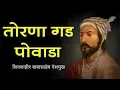 Download Lagu Tornagad - Powada | Shiwaji Maharaj | Shahir Babasaheb Deshmukh