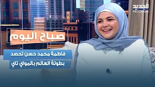إنجاز لبناني عالمي بميداليتين ذهبيتين   فاطمة محمد حسن تحصد بطولة العالم بالمواي تاي دندنها