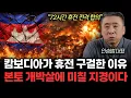 Lagu “72시간 휴전 전격 합의” 캄보디아가 휴전 구걸한 이유. 본토 개박살에 미칠 지경이다 | 안승범 대표 4부