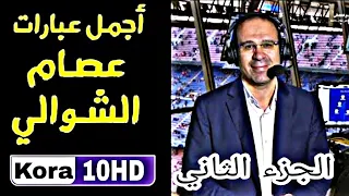 أجمل ع بارات  عصام الشوالي  في السنوات الأخيرة   كلمات لا تنس ى   دندنها