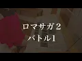 【ロマサガ2】通常戦闘曲（バトル1）｜エレクトーン耳コピ演奏 / Romancing SaGa 2 – Battle Theme | Electone Cover
