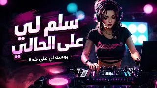 سلم لي على الحالي   بوسه على خده    ريمكس رقص   دندنها