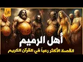 Download Lagu من هم قوم الرميم العمالقة نسل الجبابرة بعد طوفان نوح الذين تحدوا الله اكثر قصة مرعبة ذكرت فى القران
