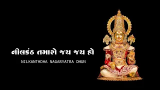 nagar yatra dhun nilkanth tamaro jai jai ho nilkanthdham poicha