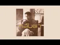 ชรัส เฟื่องอารมย์ - หลับตา  (พ.ศ.2531)