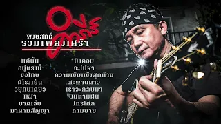 รวมเพลงเศร้า "พงษ์สิทธิ์ คำภีร์" 【ฟังยาวๆ อารมณ์ไม่สะดุด】