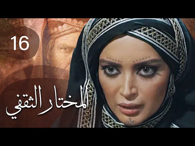 المسلسل الايراني ( المختار الثقفي ) الحلقة 16