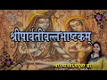 Download Lagu श्री पार्वतीवल्लभ अष्टकम l Parvati Vallabh Ashtakam I Shiva Stotram l Madhvi Madhukar Jha