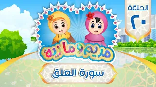 سورة العلق مكررة للأطفال 