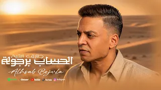 اغنية الحساب برجولة   طارق الشيخ                                          دندنها
