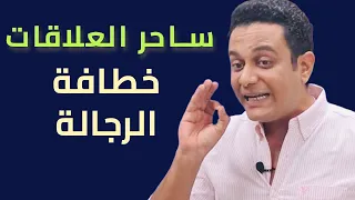 مين هي خطافة الرجالة   ساحر العلاقات يتحدث عن تريند السوشيال ميديا دندنها