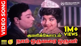 naam oruvarai oruvar hd video song 5 1 audio mgr jayalalitha tms l r eswari msv