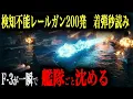 Lagu 【漆黒のレールガン】もしも中露のステルスレールガン艦隊200隻が闇に紛れて日本を一斉砲撃しても、F 3（レールガン×レーザー）100機があればどうなるのか？【AIシミュレーション】