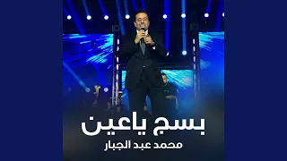 بسج ياعين دندنها