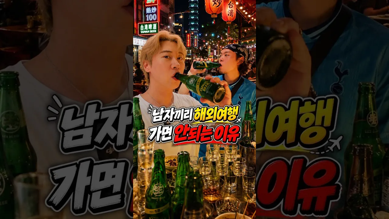 남자끼리 해외여행 가면 안되는 이유