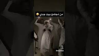 لما نجتمع في بيت جدي   ممكن لايك او اشتراك دندنها