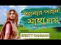 Download Lagu Amaro Porano Jaha Chay ( আমার পরাণ যাহা চায় ) Cover By || Bristy Dola || Rabindra Sangeet ||