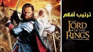 الترتيب الصحيح لمشاهدة جميع أفلام The Lord Of The Rings 