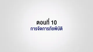 ตอนที่ 10 การจัดการภัยพิบัติ