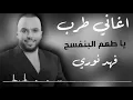 فهد نوري - البنفسج  ياطعم ياليله من ليل البنفسج - اغاني طرب - ترند تيكتوك  اغاني مطلوبه اكثر شي