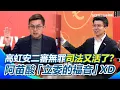 Lagu 高虹安二審無罪…司法又活了？苗博雅酸「立委的福音」XD未來若成判例…立委的助理費都能低薪高報？卓冠廷嘆：陳玉珍也不用修法了！｜94要賺錢