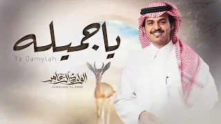 الوليد ال عامر   ياجميله   حصريا         دندنها