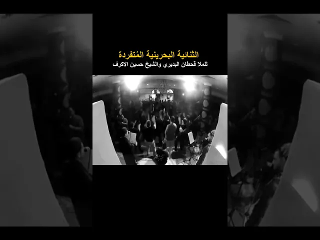 ⁣الثنائية البحرينية المُتفردة 🔥 ملا قحطان البديري والشيخ حسين الاكرف