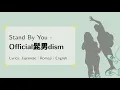 Official髭男dism - Stand By You [Lyrics: 日本語 | Rom | Eng]