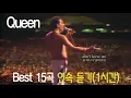 Download Lagu 퀸(Queen) BEST 15 노래모음 연속듣기[1시간](가사 싱크, 번역)