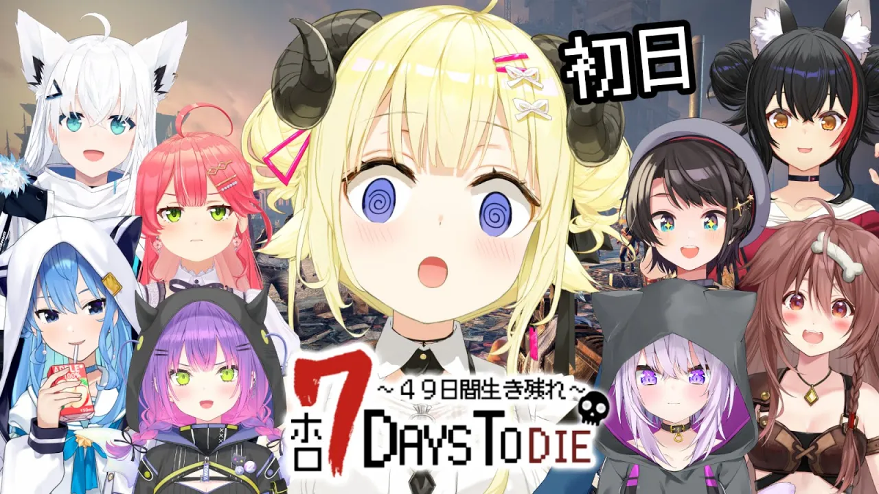【 #ホロ7DTD 】みんなと49日間生き残れ！７Days To Die！【角巻わため/ホロライブ４期生】
