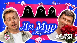 ЛЯМУР С НИДАЛЕМ #МИТЯ 