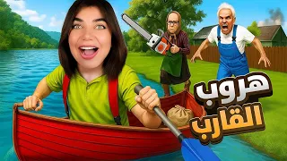 تعالو نهرب من جد و جدة عن طريق القارب 