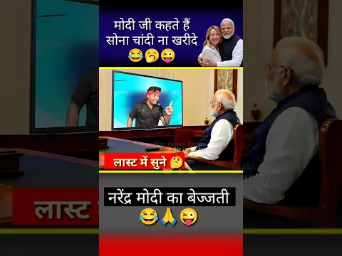 मोदी जी कहते हैं सोना चांदी ना खरीदे //😂🙏😜#modi #memes #politicalnews #bjp #congress #media #shorts