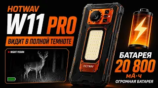СМАРТФОН HOTWAV W11 PRO - ОГРОМНАЯ БАТАРЕЯ, НОЧНОЕ ВИДЕНИЕ, ПОЛНАЯ ЗАЩИТА ОТ ПАДЕНИЙ И ВОДЫ!