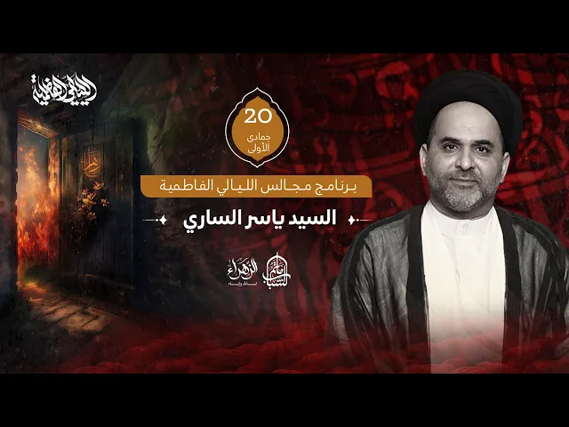 ⁣السيد ياسر الساري || مجالس الليالي الفاطمية || 20 جمادى الأولى 1447هـ