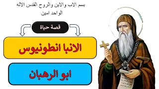 قصة الانبا انطونيوس     ابو الرهبان   دندنها