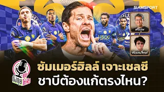 'เม้ง ซัมเมอร์ฮิลล์' เจาะเชลซี! 'ชาบี อลอนโซ่' ต้องแก้จุดไหน? | ตังกุย คุยให้ฟัง | EP.24 | Siamsport