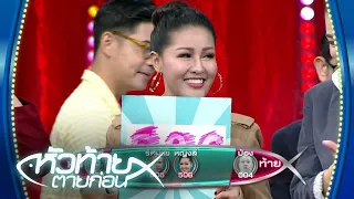 หัวท้ายตายก่อน 9 คนลุ้นเลขล่องหนตกรอบสุดระทึก | First and Last Thailand