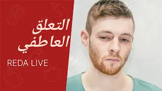 ماهو التعلق العاطفي وخطورته 