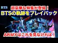 Download Lagu 【BTS】超豪華な特集が登場！BTSの軌跡をプレイバック！ARMYはこれを見なければ！