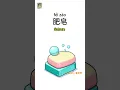 Download Lagu Pengucapan Peralatan Mandi Dalam Bahasa Mandarin | Belajar Bahasa Mandarin | Kosakata Mandarin