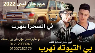 مهرجان بي التيوته نهرب   شتاوي ليبي مطلوبه ع التهريب   ليبيا   طبرق   اجدابيا   الكفره   مهرجان بدوي دندنها